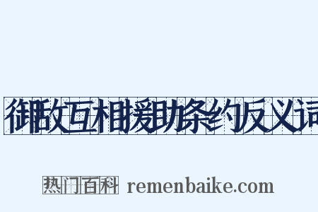 御敌互相援助条约反义词是什么意思的图片